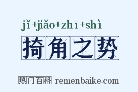 掎角之势是什么意思的图片